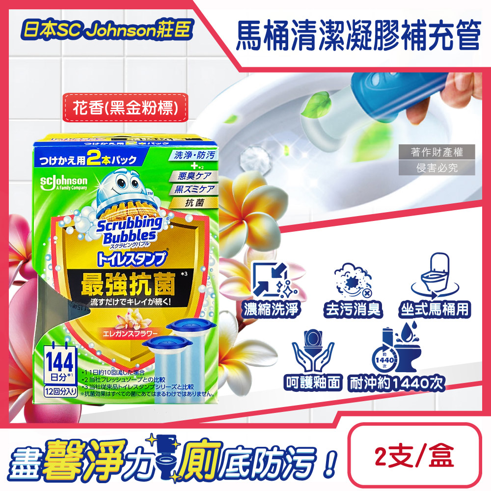 [日日好物]日本SC Johnson莊臣-最強洗淨防污馬桶清潔凝膠補充管38gx2支/盒-花香(黑金粉標)(本品不含推桿,坐式馬桶去漬消臭黏凍,免刷洗潔廁香氛凍,鑽石型可沖約1440次), , large