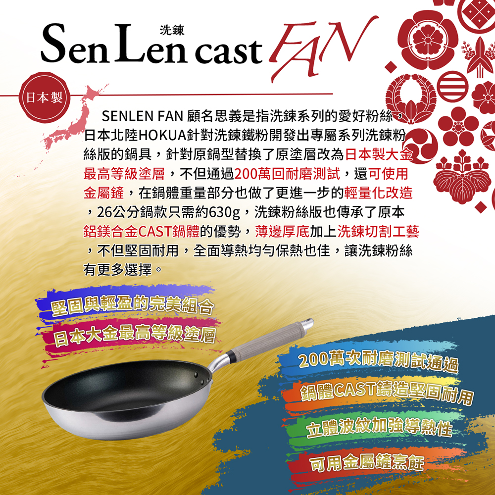 【日本北陸hokua】日本製SenLenFan洗鍊粉絲版輕量不沾深型平底鍋26cm(含蓋)可用金屬鏟, , large