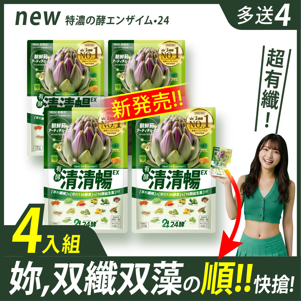 [LS] 24酵+ | 清清暢EX (42粒/包x4 ；加贈速暢包3x4)有菌の酵素 有酵清暢 解便秘方 順便有纖 136酵素 AB菌 比菲菌 酵母菌 朝鮮薊 諾麗果 代謝 暢快 限時下殺, , large