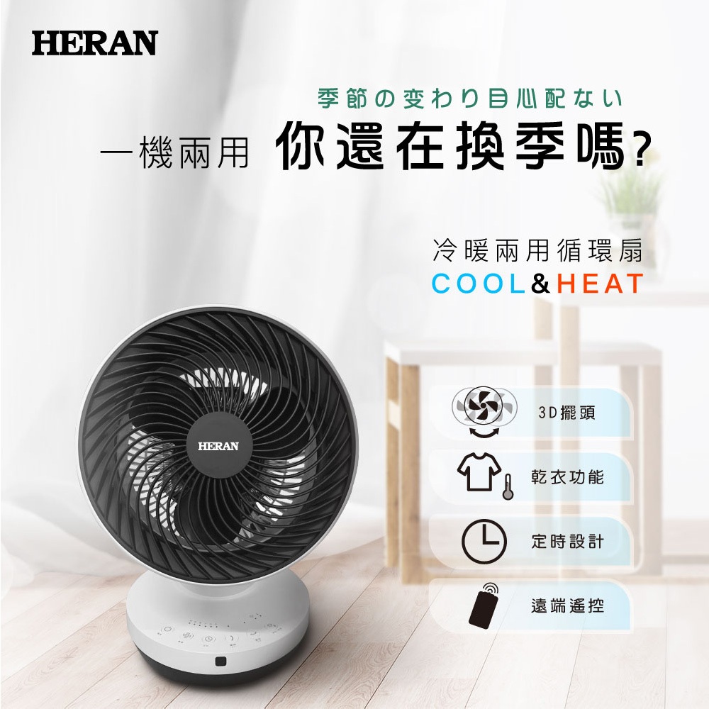 HERAN 9-inch 3D Oscillating Cooling & Heating Remote Control Circulating Fan HAF-09GD01H, , large
