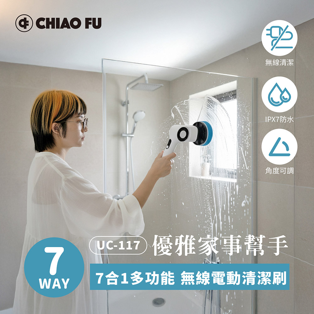 【巧福】IPX7 無線電動清潔刷 UC-117｜7 款刷頭・三段轉速・全場景清潔神器, , large