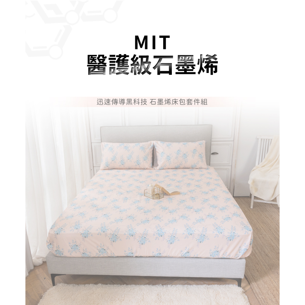 【日本旭川】MIT醫護級石墨烯奈米紗床包枕套組, , large
