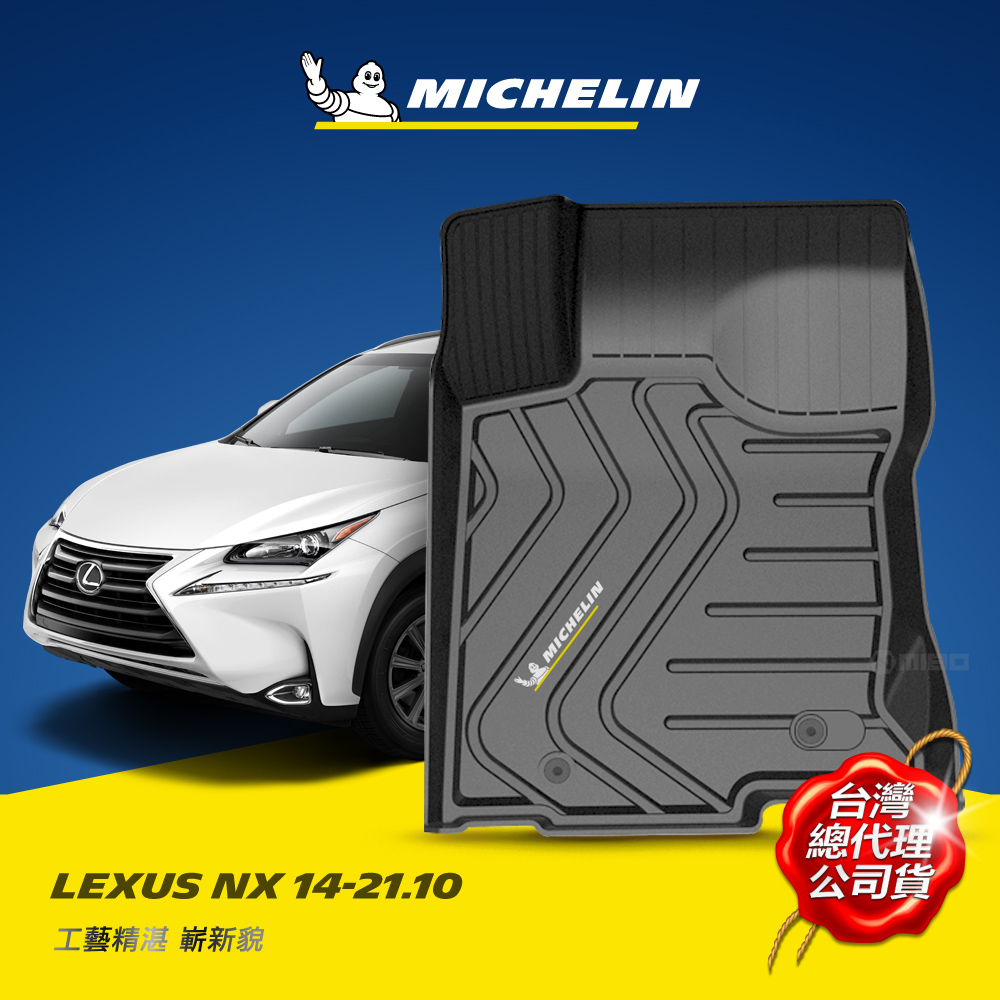 MICHELIN 米其林 凌志 LEXUS NX 2014-21 全包式立體腳踏墊, , large