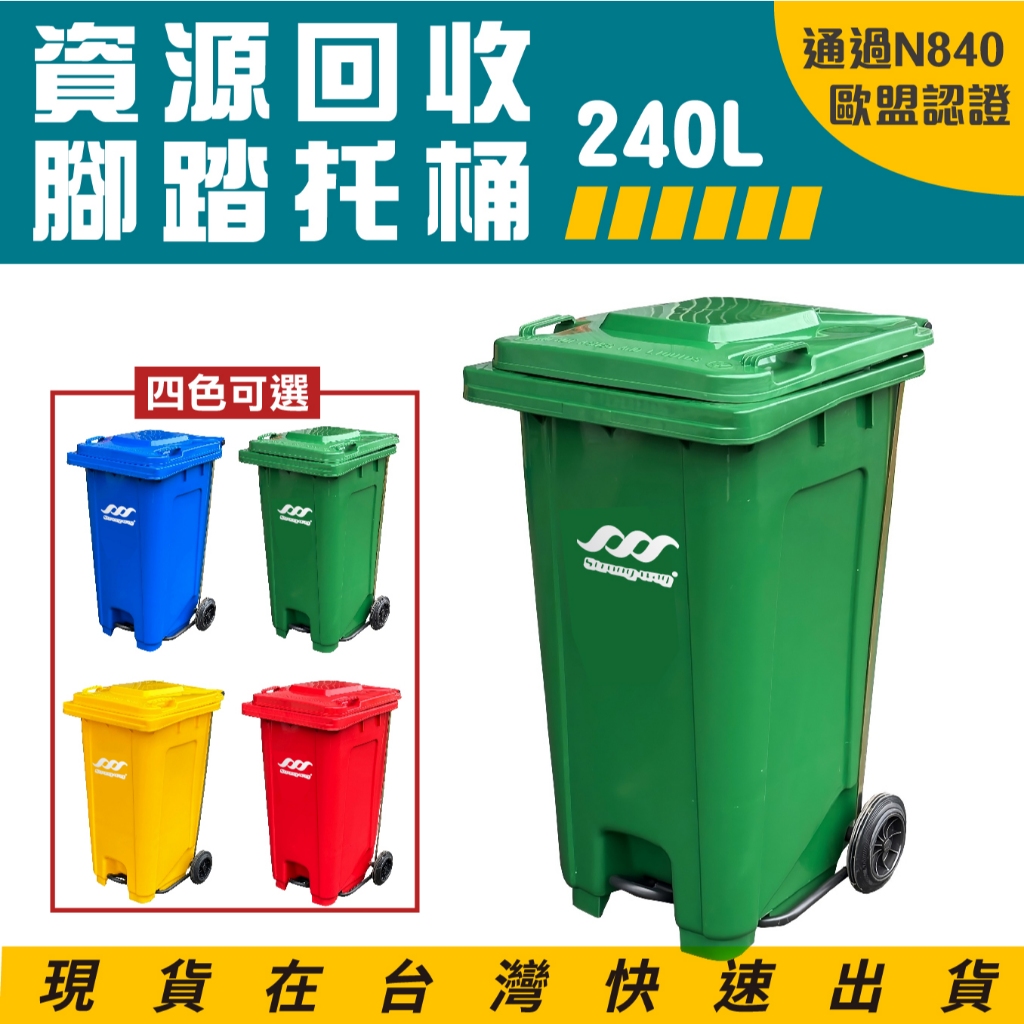 歐盟認證 腳踏式垃圾回收桶 240公升 子母車 垃圾托桶 回收桶 垃圾拖桶 垃圾回收 垃圾桶 分類垃圾桶 經濟型腳踏拖桶, , large