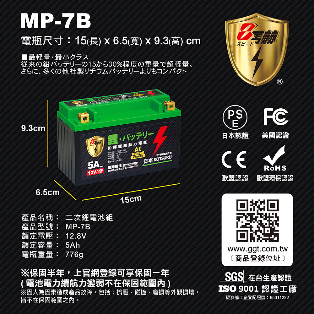 KOTSURU MP-7B 8馬赫 鉛轉鋰超動力機車電瓶 鋰鐵啟動電池 12V 300CCA(台灣製造), , large