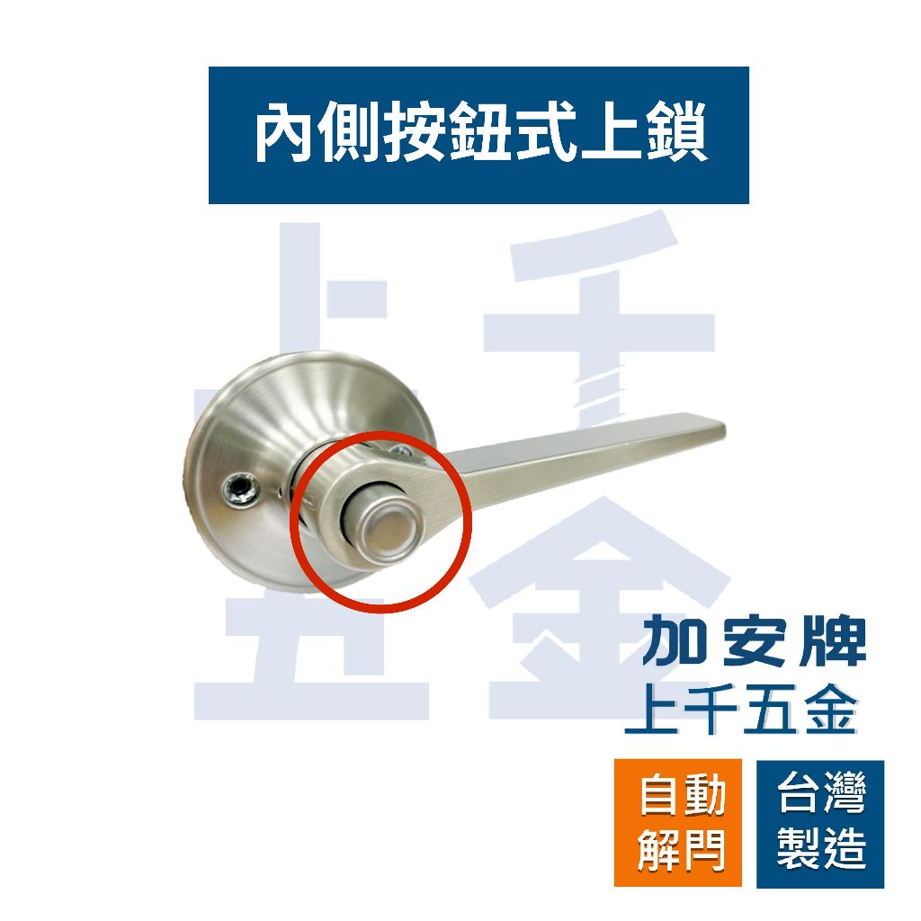 水平鎖 加安牌 磨砂銀 LEX207J LEX20GJ 自動解閂 按鈕式 房門鎖 浴廁鎖 台灣製 門鎖, , large