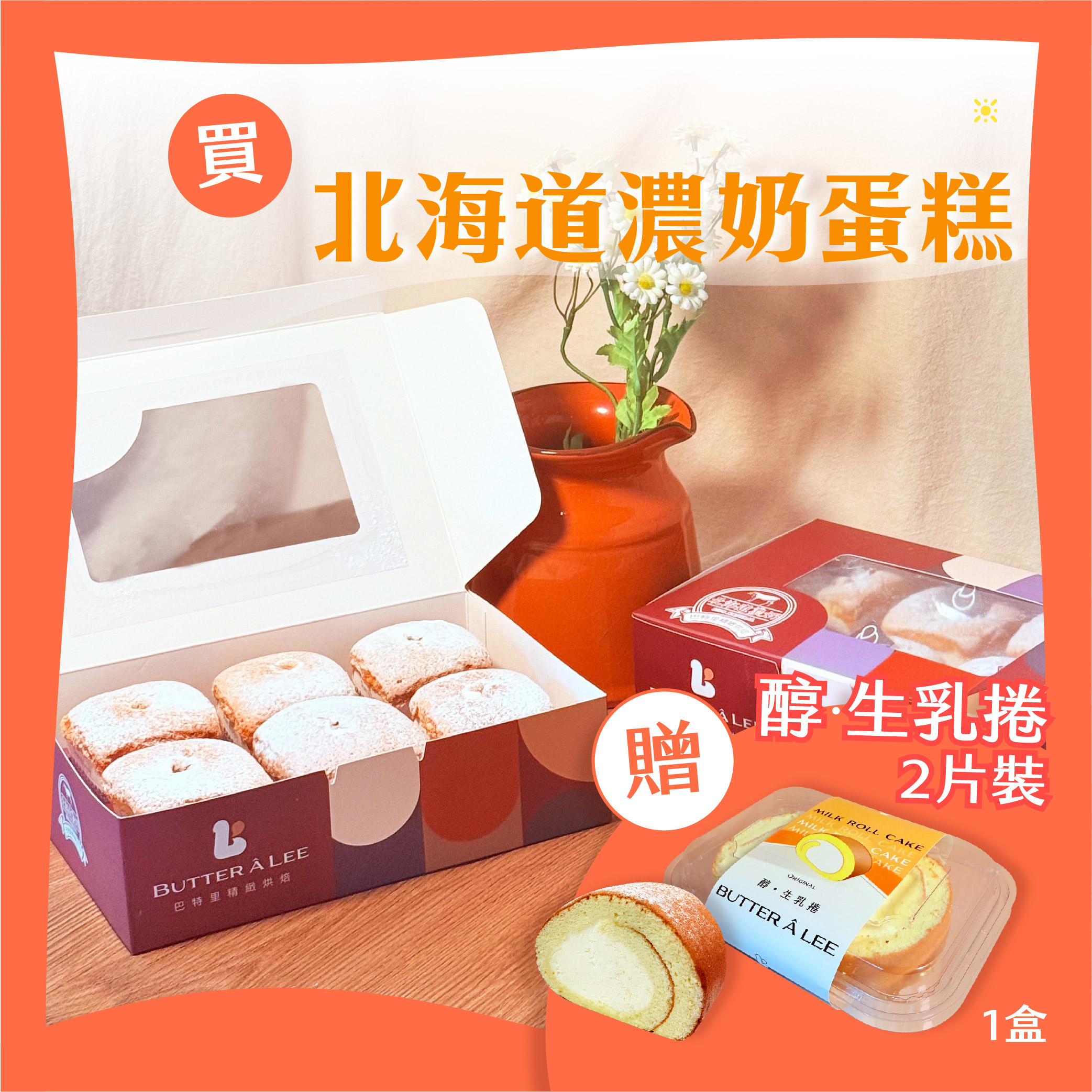 【巴特里】北海道戚風濃奶蛋糕 2盒組 送 醇生乳捲(兩片裝)一盒, , large