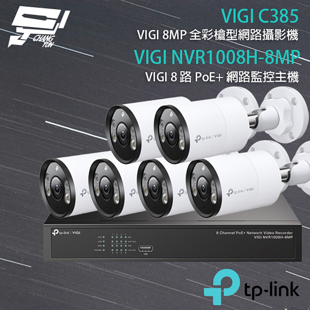 TP-LINK昌運監視器組合 VIGI NVR1008H-8MP 8路主機+VIGI C385 8MP全彩網路攝影機*6, , large