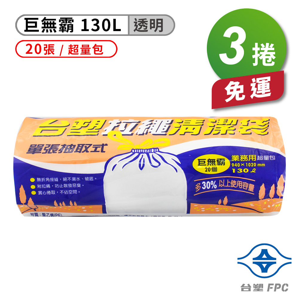 [淳安] 台塑 拉繩 清潔袋 垃圾袋 (巨無霸) (透明) (130L) (94*102cm) X 3捲 免運費, , large
