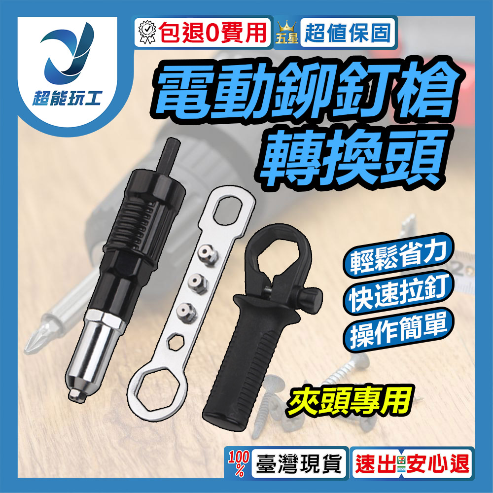 Electric drill to electric rivet gun adapter - chuck specific (black), , large