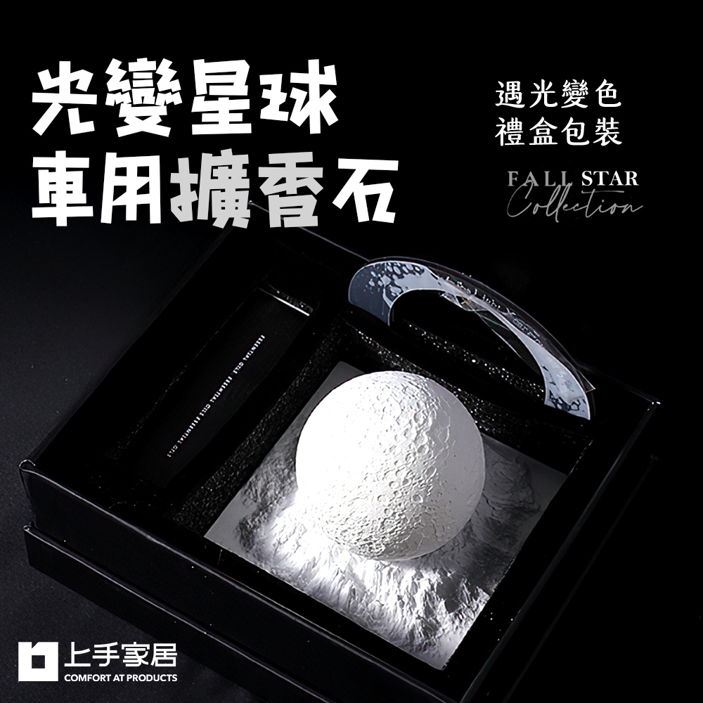 【上手家居】光變星球車用擴香石 龍涎白茶(車用香氛/汽車香氛/車內芳香/造型擴香石)