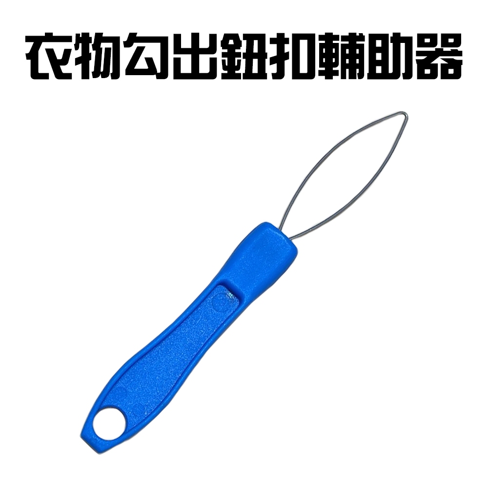 GS MALL 台灣製造 鈕扣勾出輔助器 隨機色 繫鈕扣 穿衣扣 服飾 銀髮族 鈕扣輔助器 拉鈕扣 衣物鈕扣 勾出鈕扣, , large