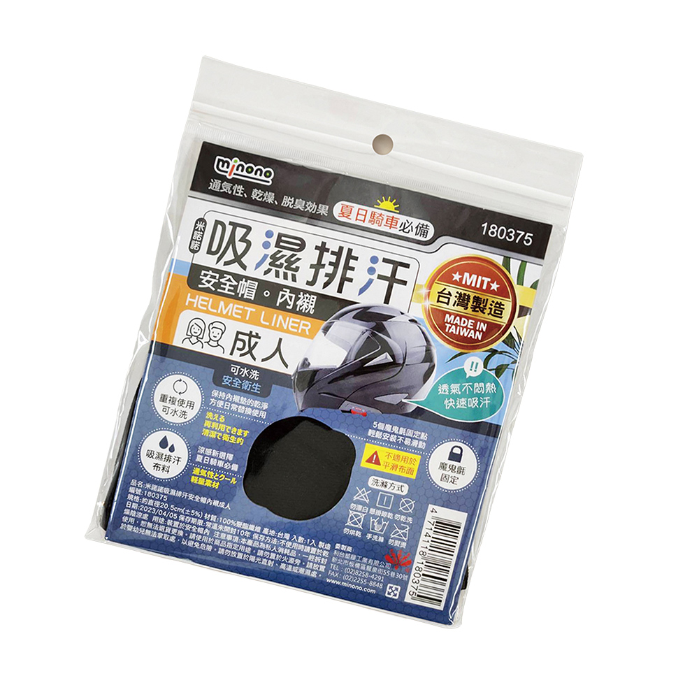 米諾諾吸濕排汗安全帽內襯-成人款-3入, , large