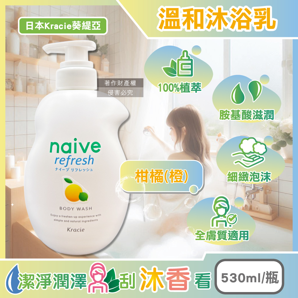 [日日好物]日本Kracie葵緹亞-naive 100%植萃胺基酸香氛水潤溫和沐浴乳530ml/瓶(多款可選), , large