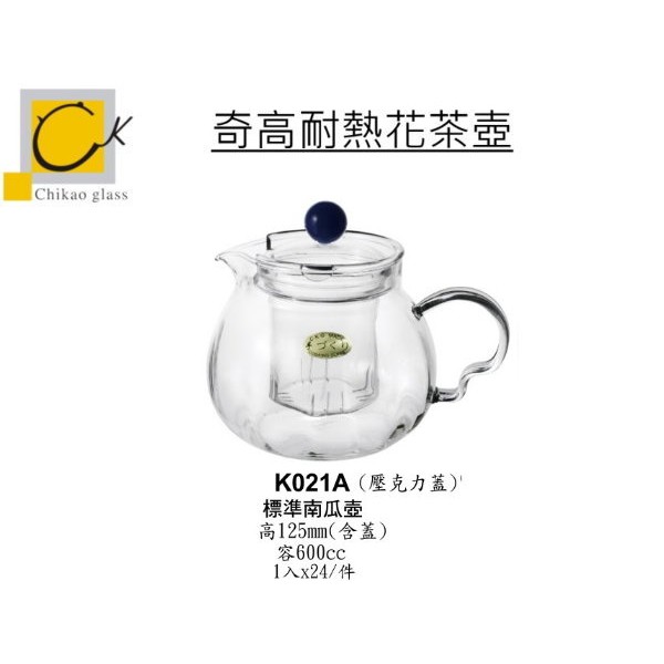 Chikao 耐熱花茶壺 玻璃茶壺 標準南瓜壺600ml 金益合玻璃器皿, , large