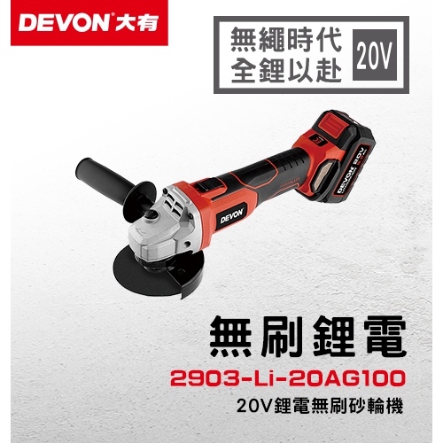 WIN五金 DEVON 大有 2903-Li-20AG100 20V 充電無刷砂輪機 DEVON 角磨機 切割機, , large