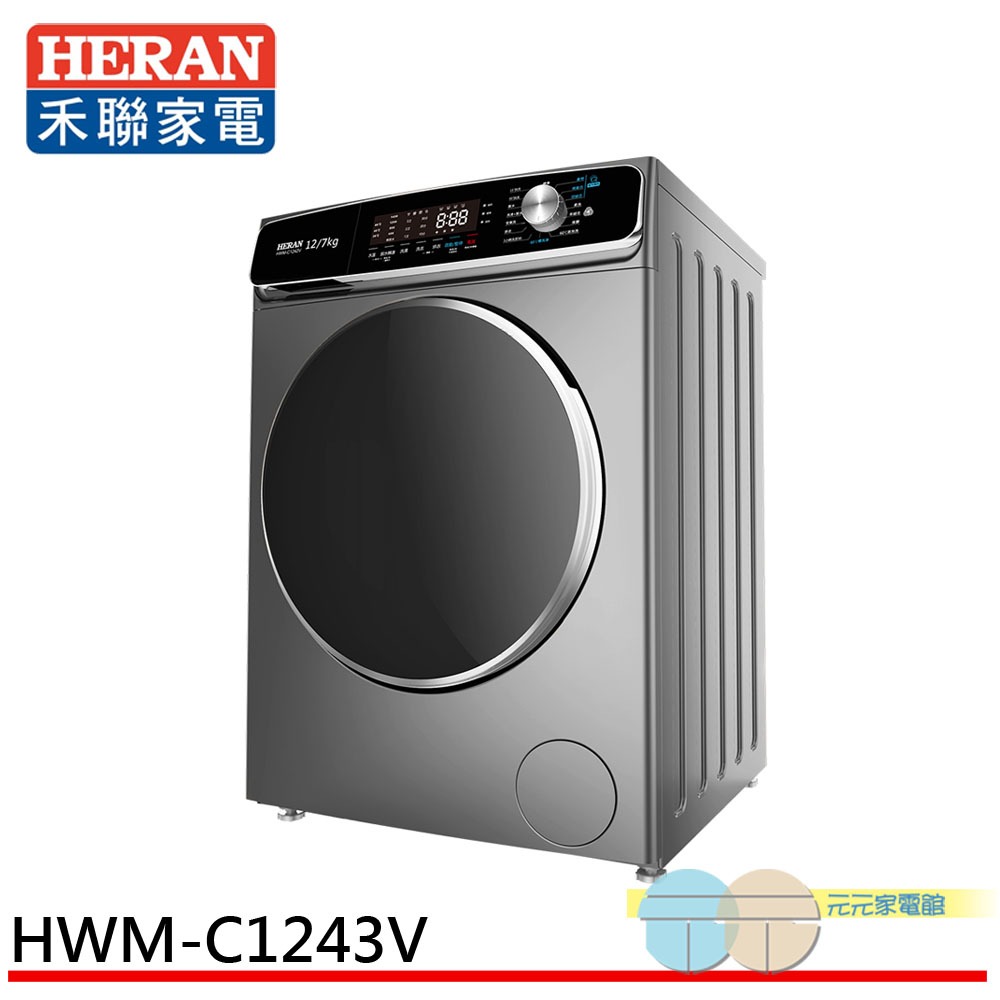 HERAN 禾聯 12kg 蒸氣洗 變頻滾筒洗衣機 HWM-C1243V, , large