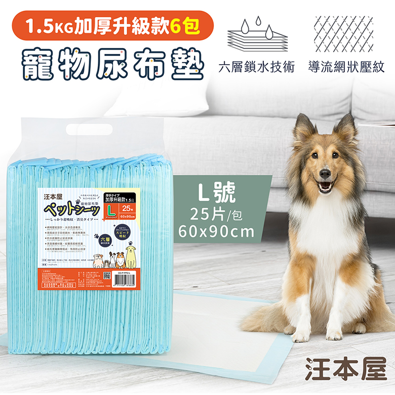 汪本屋 1.5kg加厚升級款 寵物尿布墊-6包-OO-P-PPD-L-BOX-L號(25片/包), , large