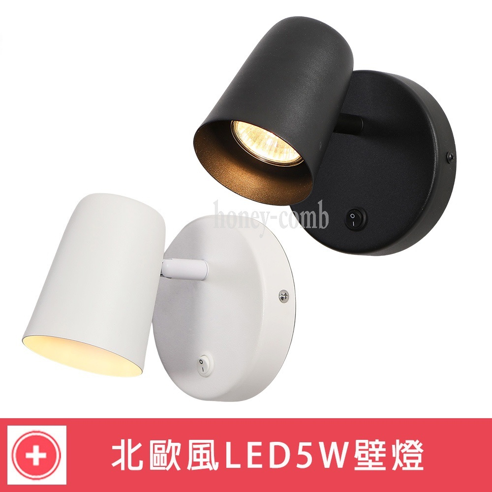 [Honey Comb]北歐風LED5W附開關可調整角度壁燈(KK2282．KK2283), , large