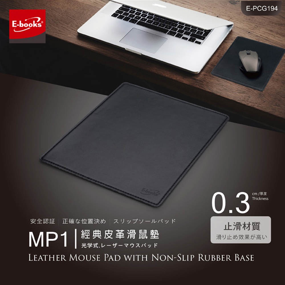 E-BOOKS MP1 經典款皮革滑鼠墊/ PU皮革 天然橡膠防滑底層 - 定位精準、清潔方便, , large