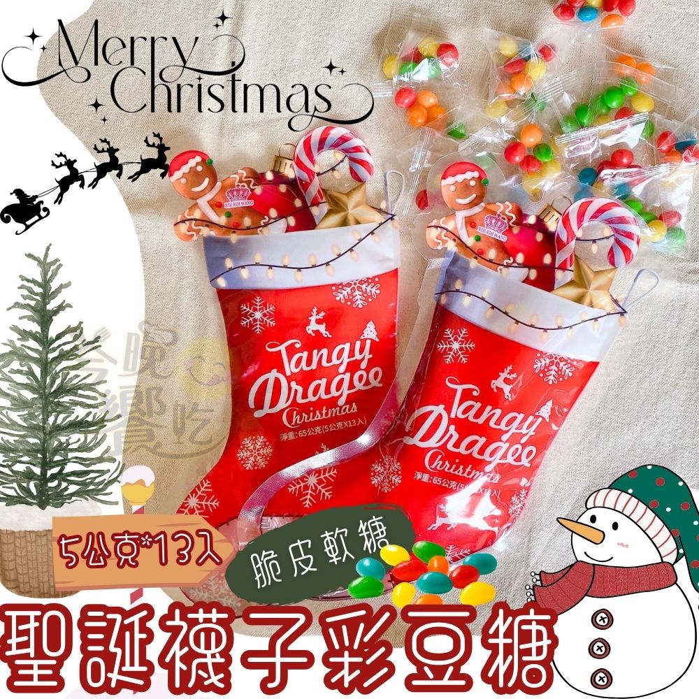 聖誕節糖果 派對活動糖果 學校補習班糖果 聖誕襪子彩豆糖 脆皮軟糖 65g(5g*13入) [24支免運組]