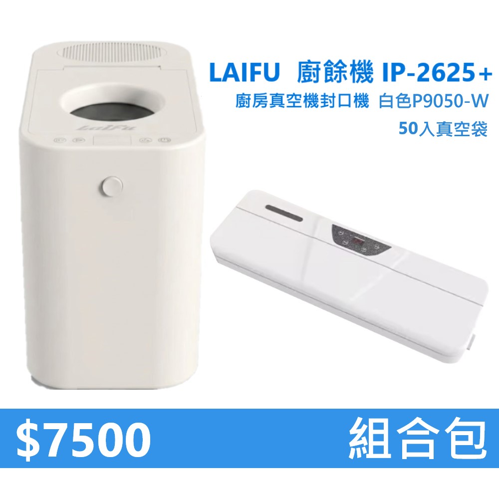【組合包】LAIFU  廚餘機 IP-2625+廚房真空機封口機 P9050-W 白色+50入真空袋