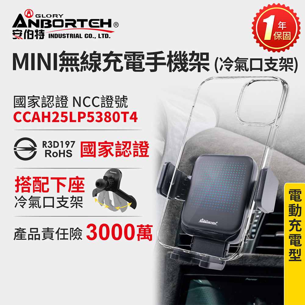 【安伯特】MINI無線充電手機架(搭配-冷氣口支架) 國家認證 一年保固 (電動夾緊 車用手機架 汽車手機架 手機支架)