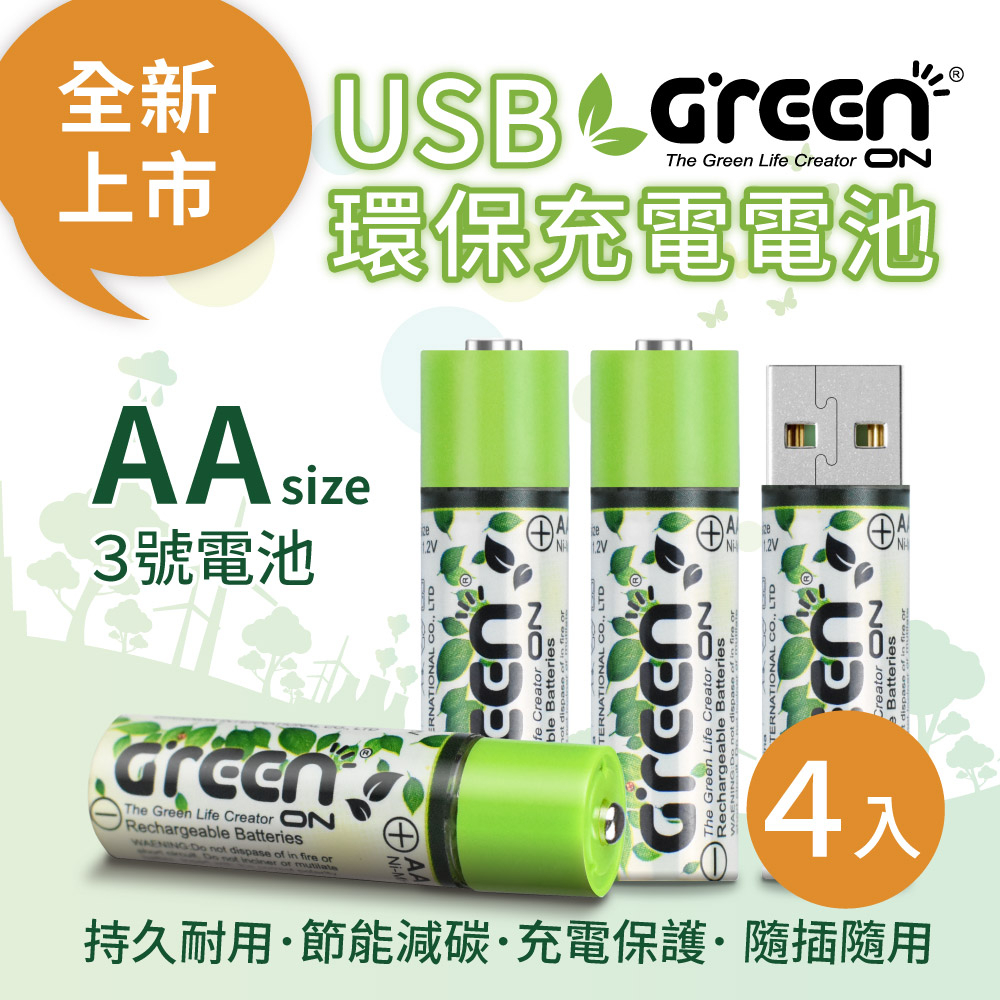 【GREENON】USB充電環保電池(AA/3號)-4入 鎳氫電池, , large