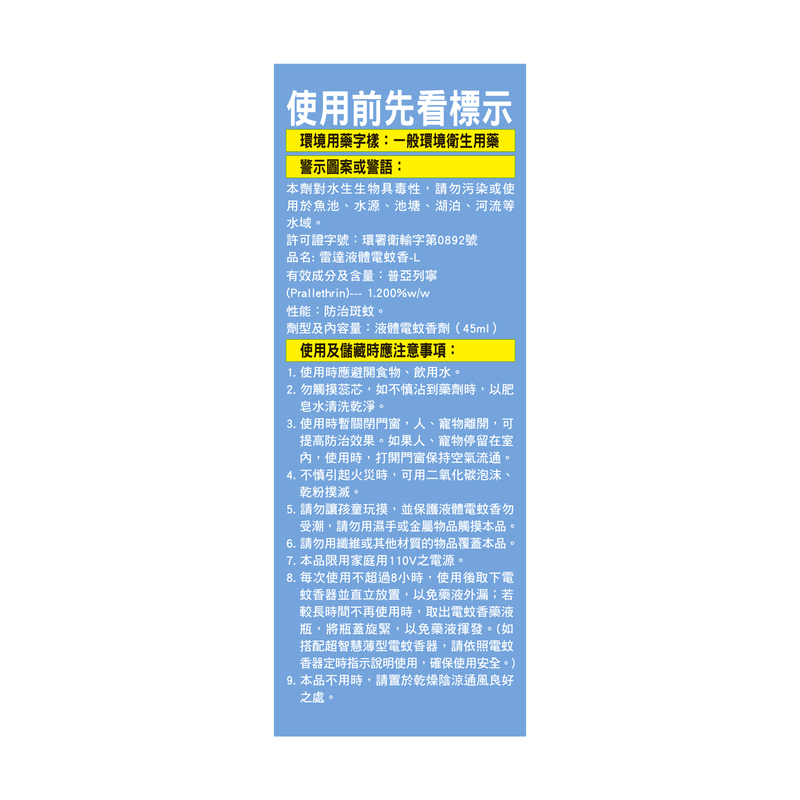 雷達佳兒護液體電蚊香重裝-薰衣草45lmx2, , large