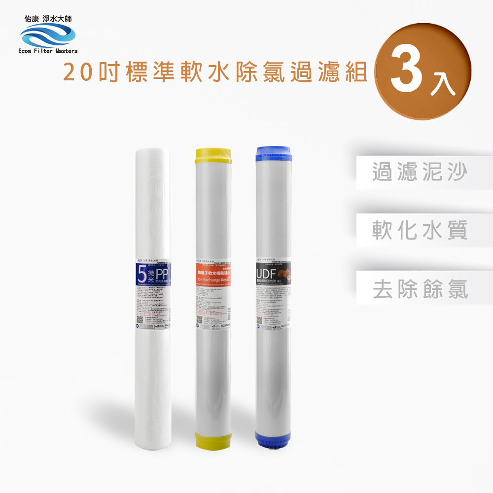【怡康淨水】20吋標準 三道式濾心組, , large