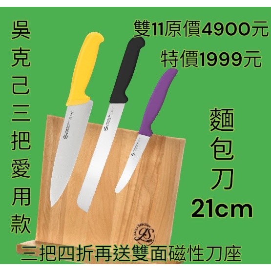 SANELLI 義大利製 1111活動僅此一檔 Supra系列20cm主廚刀+21cm麵包刀+11cm番茄刀+磁性刀架, , large