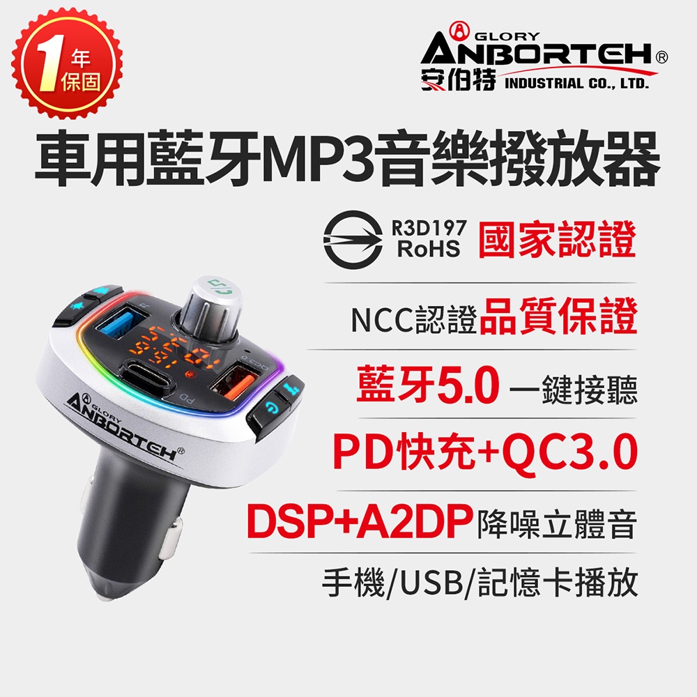 【安伯特】車用藍牙MP3音樂撥放器+快充PD+QC3.0 (國家認證 一年保固) 藍芽播放器 藍芽車充 R3D197