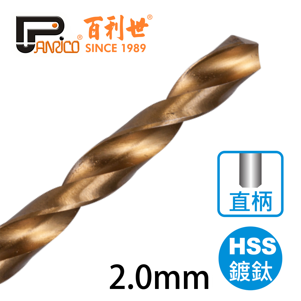 【Panrico 百利世】高速鋼HSS鍍鈦直柄鑽頭 2.0mm(鑽木頭 鑽鐵 鑽塑膠), , large