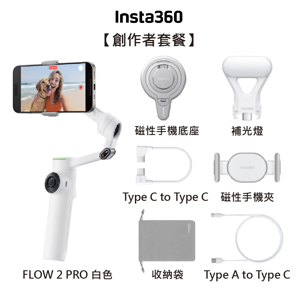 【Insta360】INSTA360 FLOW 2 PRO 旗艦手機穩定器 創作者套裝(白) 東城代理公司貨 雙十一促銷(1010-1113)
