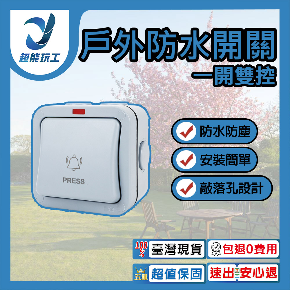 防水開關一開雙控