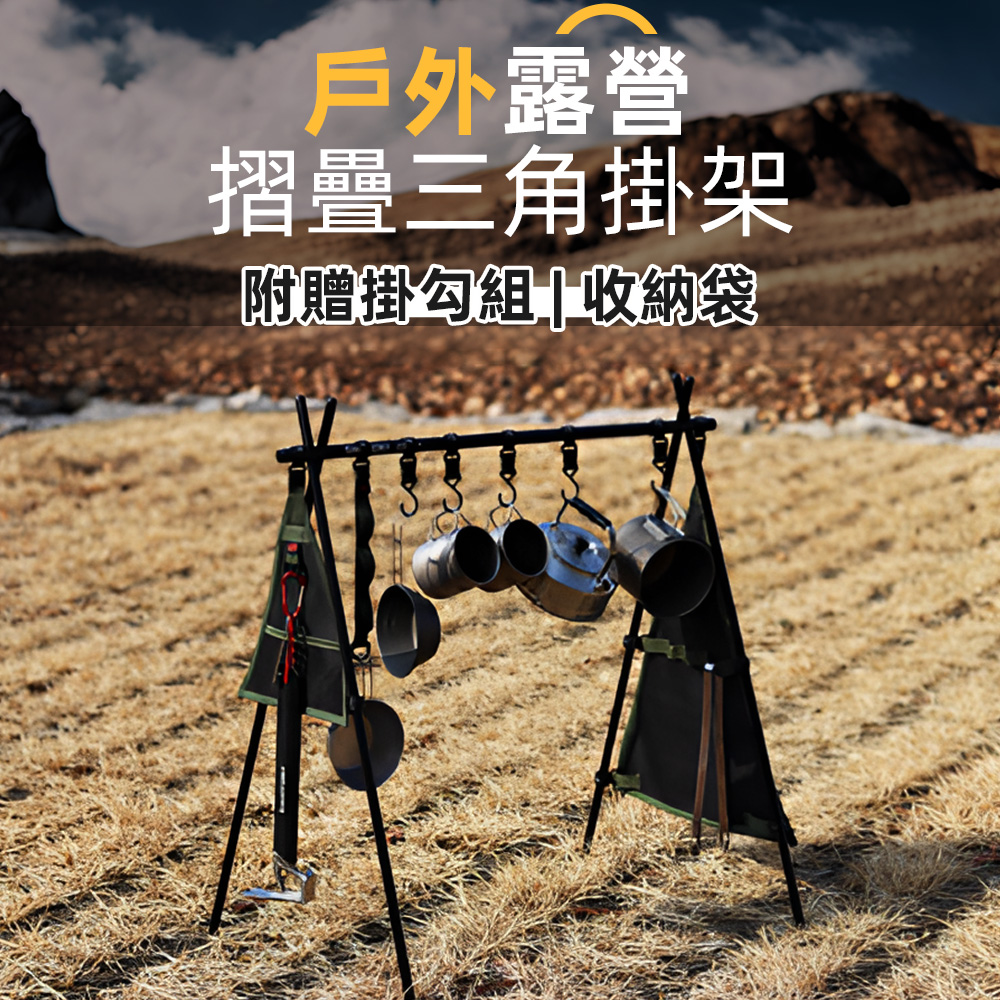 【上手家居】露營置物架-無(三腳架/露營掛架/露營架/三角置物架/A字架/三角架/露營衣架//露營掛勾), , large