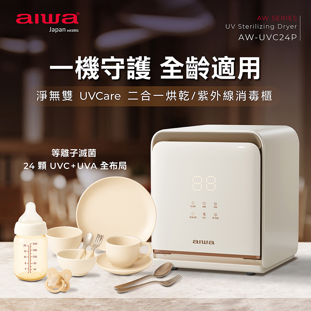 AIWA 愛華 淨無雙 UVCare 二合一烘乾/紫外線消毒櫃 AW- UVC24P, , large
