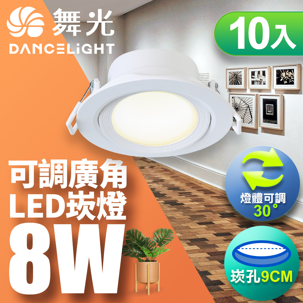 DanceLight舞光 10入組 8W 崁孔9CM LED廣角浩瀚崁燈 坎燈 保固2年(黃光), , large