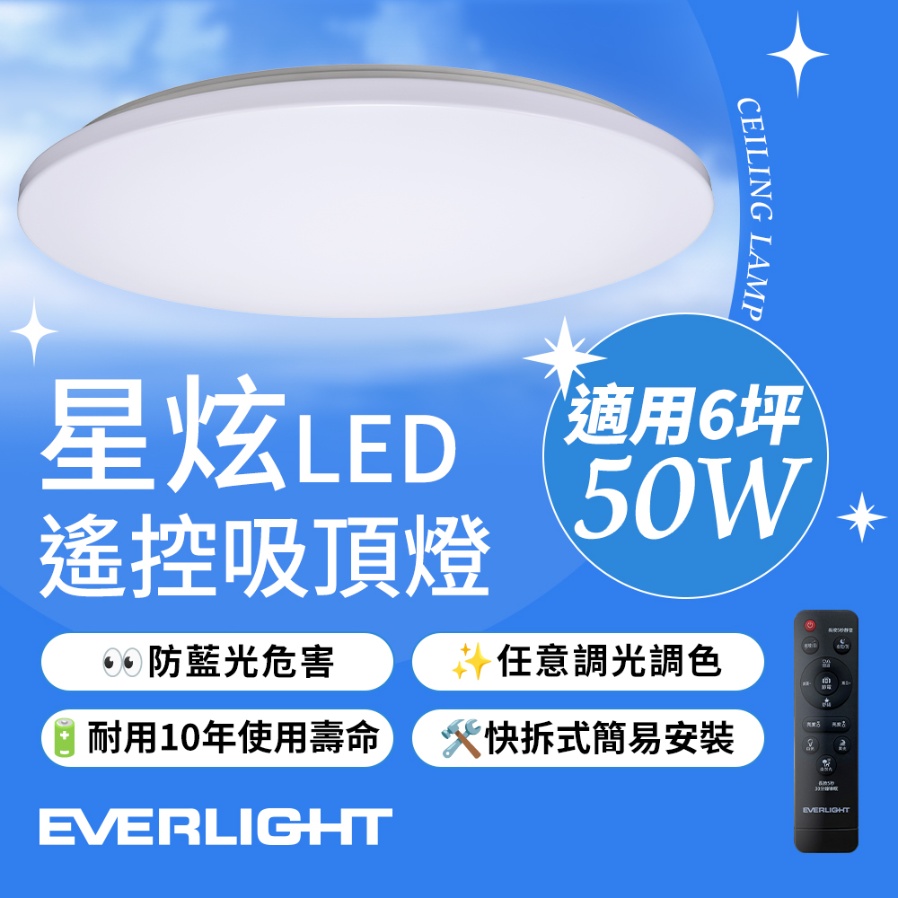 Everlight億光 50W 星炫 遙控 LED 調光調色吸頂燈 雅致版, , large