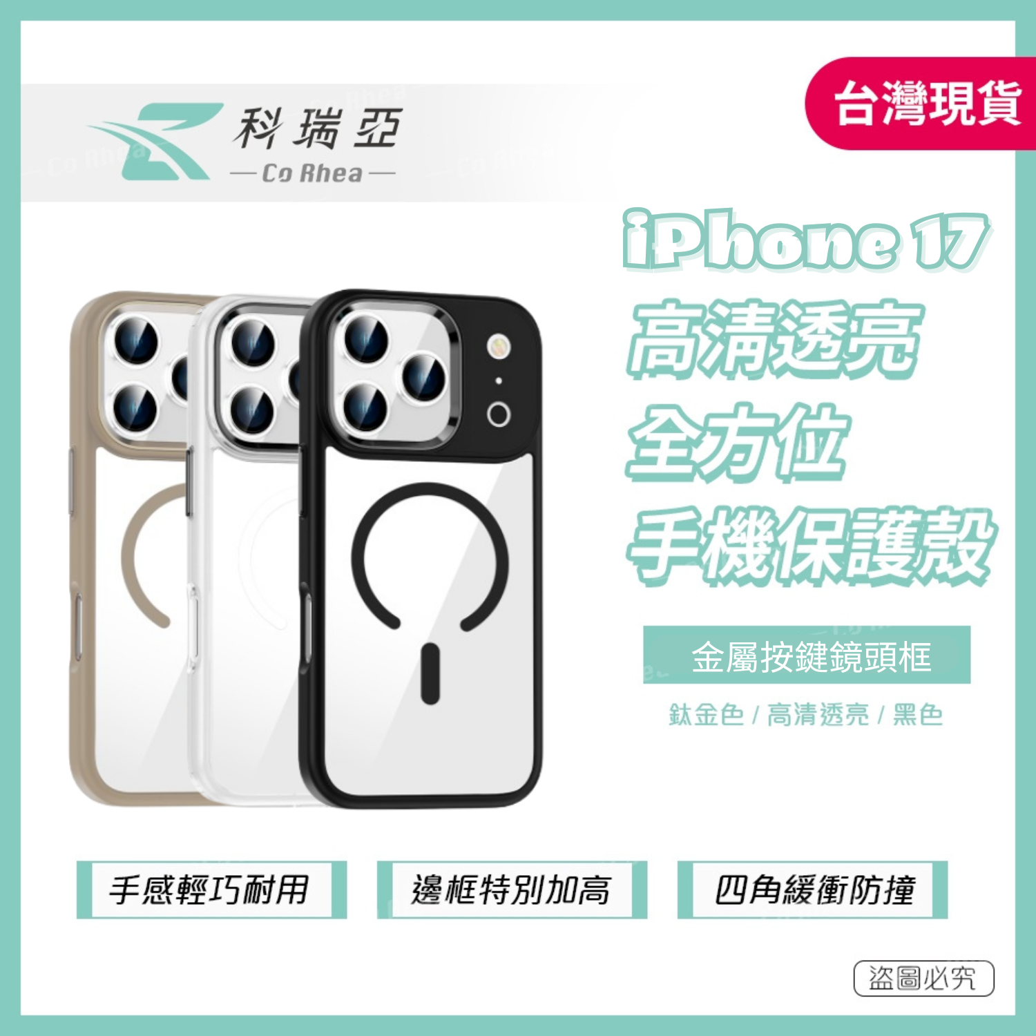 【CR科瑞亞】iPhone 17高清透亮｜金屬按鍵鏡頭框｜Magsafe防摔保護殼-黑色/半透色/鈦金, , large