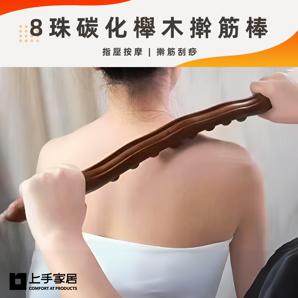 【上手家居】實木撥筋棒 碳化木(刮痧/刮痧棒/按摩工具/桿筋棒/搟筋棒/按摩棍/擀筋棒/經絡按摩棒/刮痧棍)