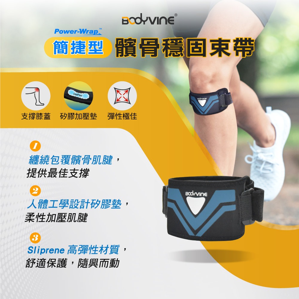 【BODYVINE巴迪蔓】簡捷型髕骨穩固束帶-1只(髕骨帶、加大凝膠墊片、分散肌腱張力、SP-15106)