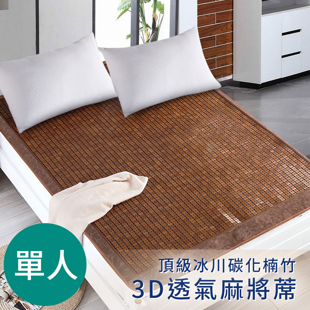 【三浦太郎】頂級牛筋繩冰川碳化楠竹3D透氣單人麻將蓆(麻將蓆/涼蓆)(B0515-S), , large