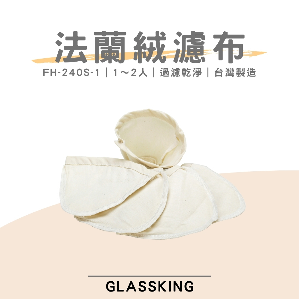 【GlassKing】台灣製造 FH-240S-1 法蘭絨濾布 法蘭絨濾器 咖啡濾網 咖啡濾布 咖啡風味細緻醇厚, , large