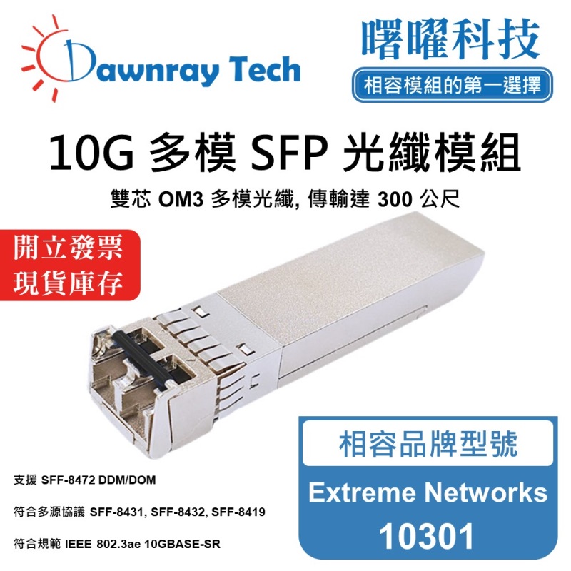 【曙曜】Extreme Networks 10301 相容 光纖模組 光纖收發模組 SFP模組 mini-GBIC 10G 多模雙芯 LC 300 公尺 熱插拔 850nm 3.3V 單電壓 DDM/DOM