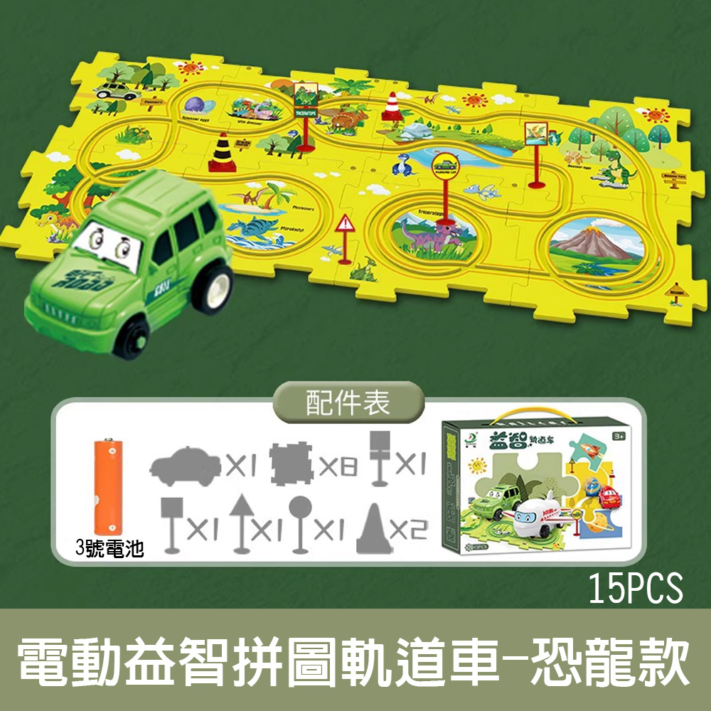【啾愛你】電動益智拼圖軌道車-恐龍