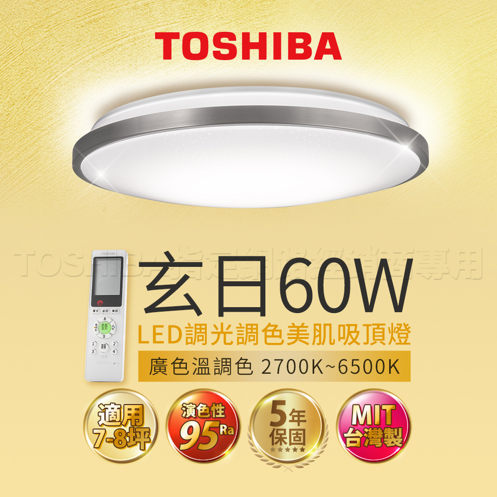 [TOSHIBA] 60W Xuanri LED dimming and color matching remote-controlled ceiling lamp (applicable to 7-8 square meters), , large