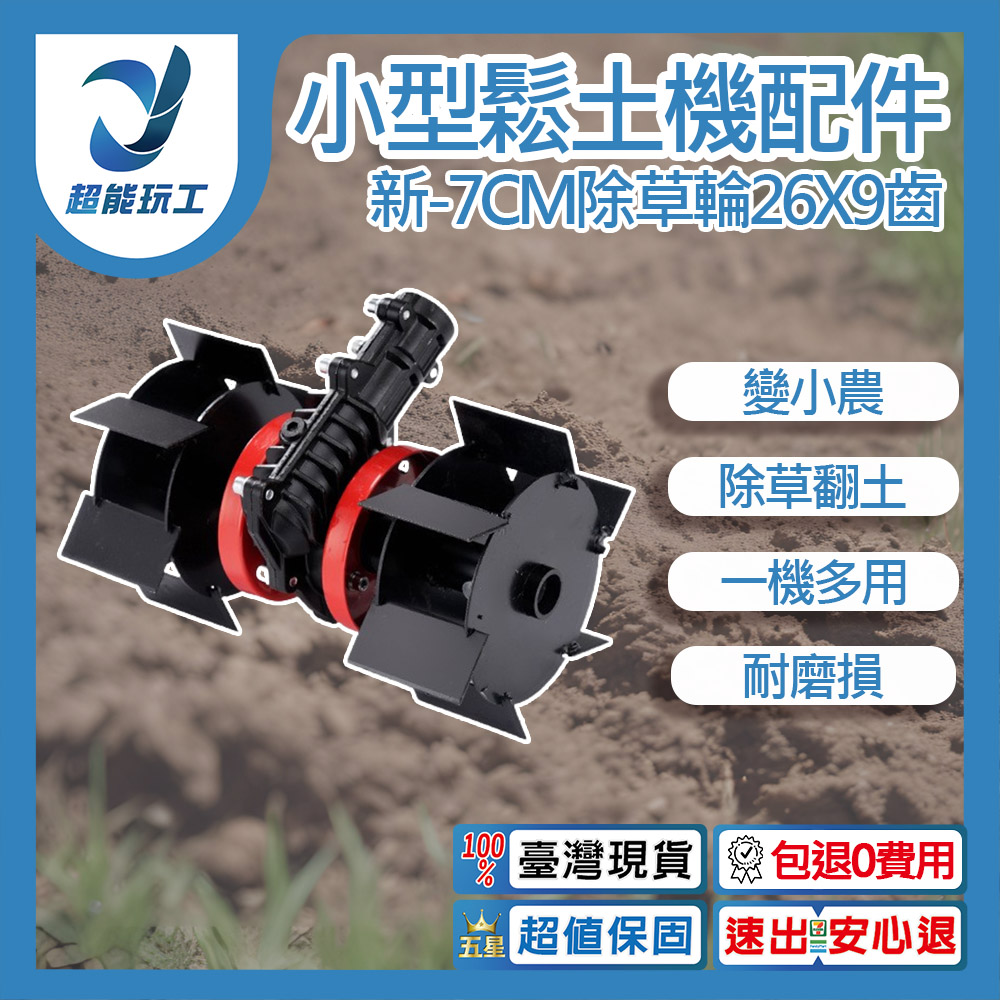 小型鬆土機配件-新款7CM除草輪26x9齒, , large