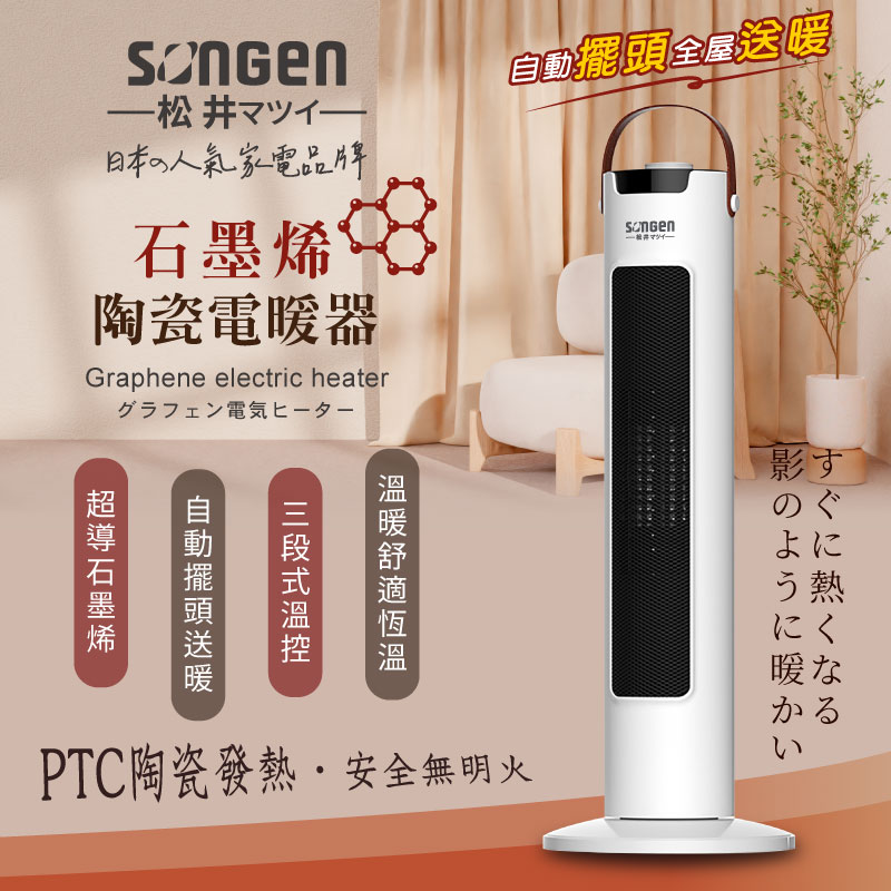 【SONGEN松井】日系直立式石墨烯陶瓷電暖器/暖氣機/電暖爐(SG-073TC), , large