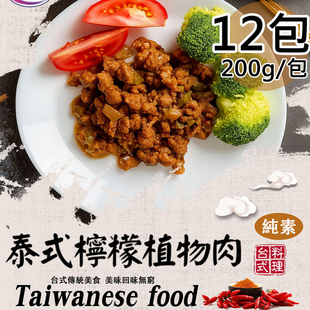 【旺意香】泰式檸檬植物肉12包(200g/包〉(免運費), , large